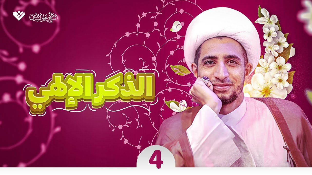 الذكر الإلهي |4| الشيخ علي المياحي