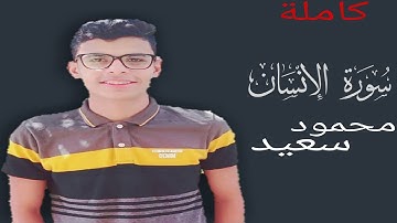 سورة الانسان كاملة (مترجمة بالانجليزية) بصوت القارئ محمود سعيد