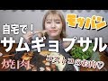 【モッパン】コストコのおすすめお肉♡お家で本格サムギョプサル！