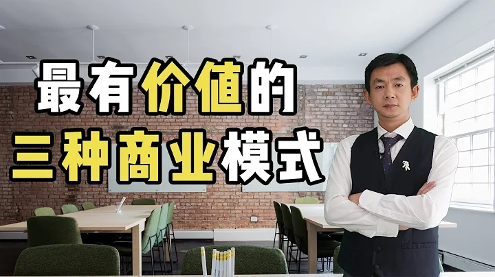 最有价值的三种商业模式 - 天天要闻