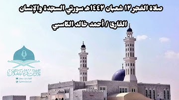 صلاة الفجر ١٢ شعبان ١٤٤٢هـ   سورتي السجدة والإنسان القارئ / أحمد خالد الكاسبي