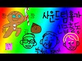 이번에는 사운드 팀이 없다 짱짱 용감한 쿠키의 도전 2탄 이번에는 사운드 팀이 없다 짱짱 용감한 쿠키의 도전 2탄