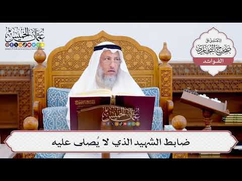 [575] ضابط الشهيد الذي لا يُصلى عليه - عثمان الخميس