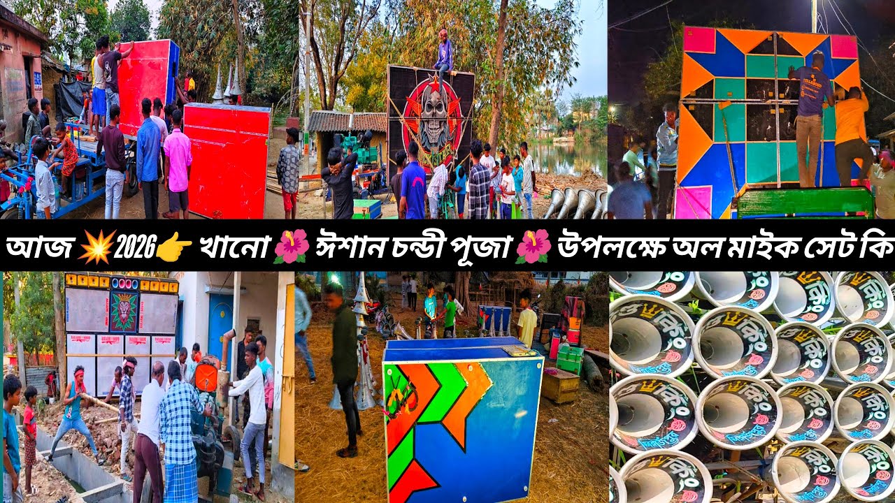 আজ ২০ ফাগুন 👉 খানো 🌺ঈশান চন্ডী পূজা🌺উপলক্ষে অল মাইক সেট মাল বাঁধা কাজ চলছে দেখো বন্ধুরা।🤔