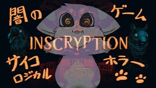 【Inscryption】謎深きデッキ構築ローグライト？怖くても難しくても進みたい！！＃５【インスクリプション】