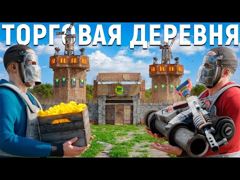 СОЗДАЛ БЕЗОПАСНУЮ ТОРГОВУЮ ДЕРЕВНЮ ДЛЯ НОВИЧКОВ В РАСТ / RUST
