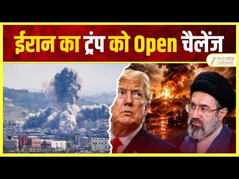 WAR : मिडिल ईस्ट में जंग का खतरा बढ़ा, ईरान का 'कोड 100' ट्रंप को ओपन चैलेंज | ZEE MPCG |