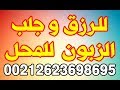 وفق جلب الرزق و جلب الزبون للمحلات التجاريه مجرب 00212623698695