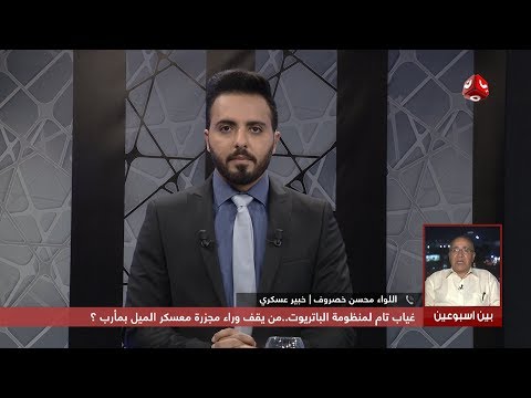غياب تام لمنظومة الباتريوت من يقف وراء مجزرة معسكر الميل بمأرب بين اسبوعين