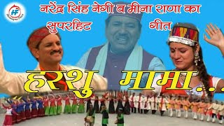 Harshu Mama | Narendra Singh Negi& Meena Rana | Latest Uttarakhandi(Garhwali) Song | Himalayan Films
