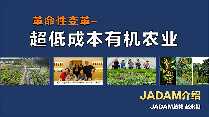 革命性的改變 超低成本有機農業。JADAM有機農業 [Multi-language subtitles] - 天天要聞