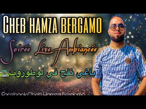 Cheb Hamza Bergamo-Soirée Live Ambiancée 2021|(باغي نفح في لوطوروت) (البرهوشة تقرا فلا فاك)(منصبرش)