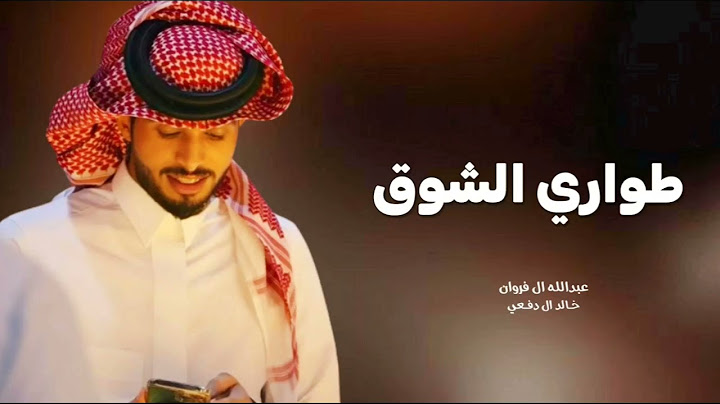 عبدالله ال فروان - طواري الشوق (حصرياً) | 2024 على ذكراه والماضي الجميل - شيلة عبدالله ال فروان 2025