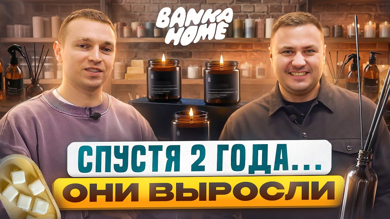Они выросли в кризис. Что изменилось за 2 года? | Производство свечей Bank Home