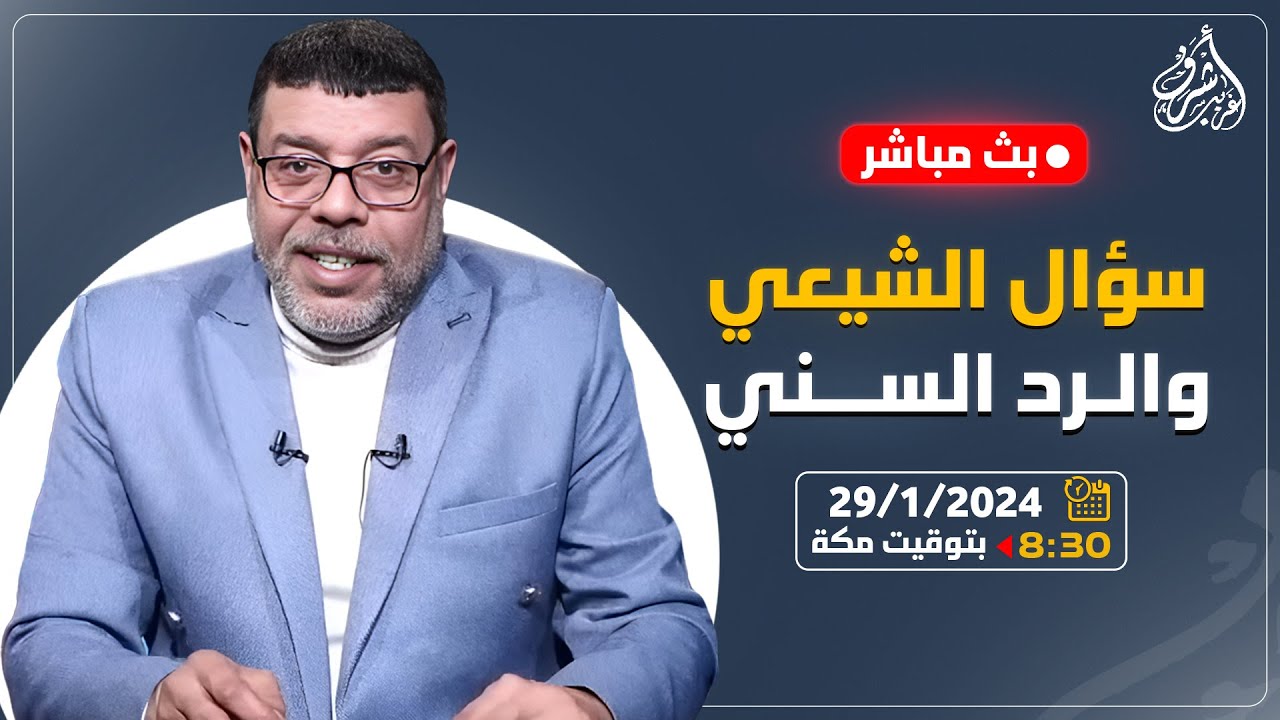 اشرف غريب | اسئلة الشيعة والرد السني | م 3 حـ 48