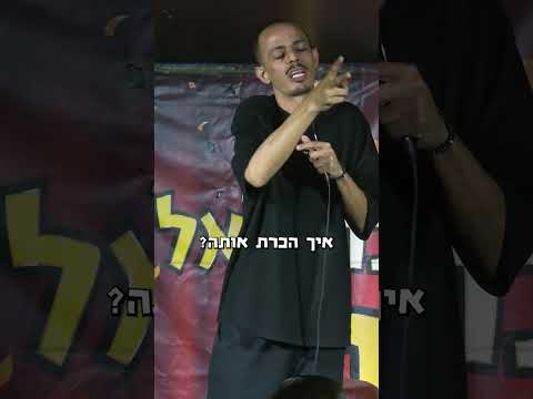 اسمك وسيم؟؟ ضحكو عليك! שמך ואסים?! עבדו עליך! -מוחמד נעמה | محمد نعمه | ستاند اب كوميدي | סטנדאפ