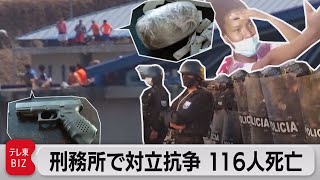 刑務所で対立抗争 116人死亡（2021年9月30日）