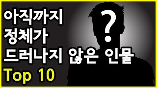 모두가 알고 싶은데도 아직까지 정체가 드러나지 않은 인물 Top 10