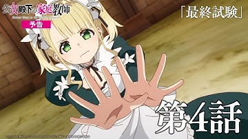 TVアニメ『公女殿下の家庭教師』第4話「最終試験」WEB予告｜毎週土曜25時30分〜放送中！