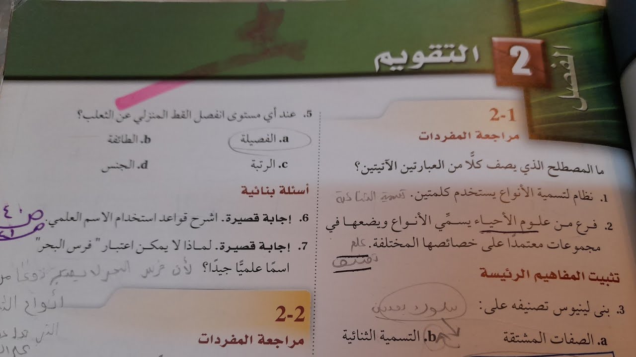 شرح و حل تقويم الفصل ال 2+ إختبار المقنن للفصل ال2 أول ثانوي أحياء