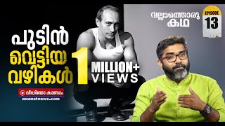 രാഷ്ട്രീയ എതിരാളികളുടെ ദുരൂഹമരണങ്ങളിൽ പുടിന്റെ പങ്കെന്താണ് ? Vallathoru Katha EP-13 | Vladimir Putin