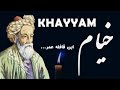 Khayyam خیام - Persian Poetry with Translation