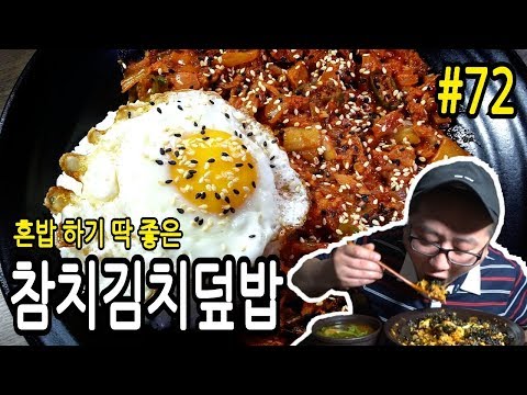 만들기도 쉽고 혼밥 하기 딱 좋은 참치김치덮밥 먹방(푸얼사운드) #72 A bowl of boiled tuna kimchi