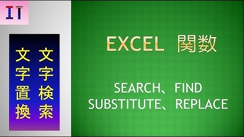 【Excel｜関数】SEARCH(検索して文字位置を返す)、FIND(検索して文字位置を返す)、SUBSTITUTE(指定した文字へ置換)、REPLACE(指定した文字へ置換)★