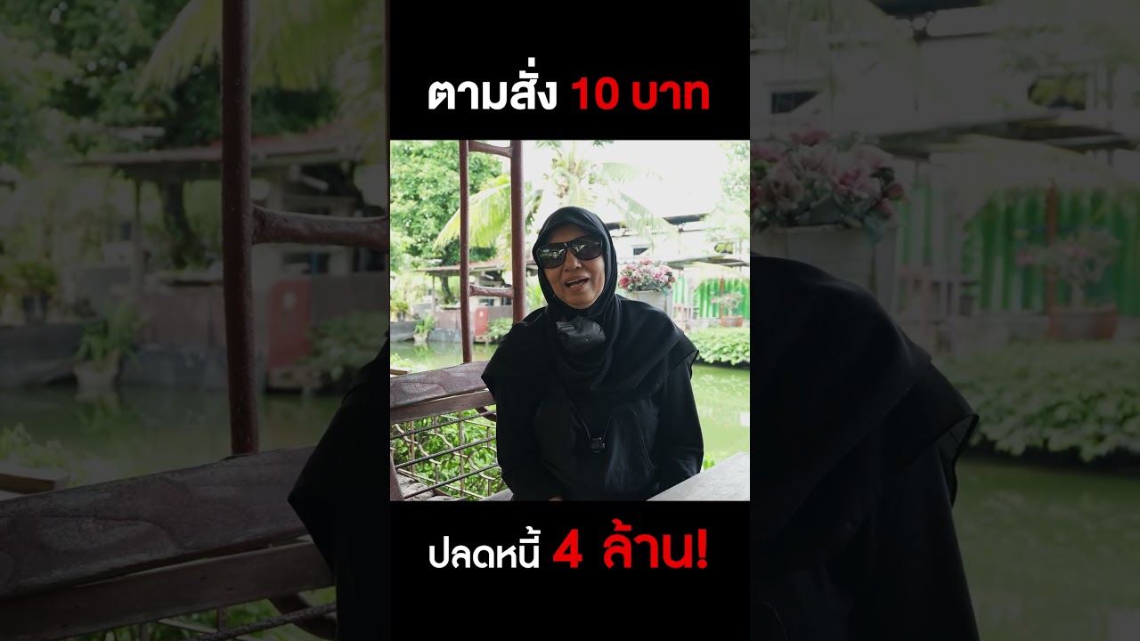 พาหม่ำตามสั่ง 10 บาทขายถูกเบอร์นี้ปลดหนี้หลักล้านได้ยังไง!?