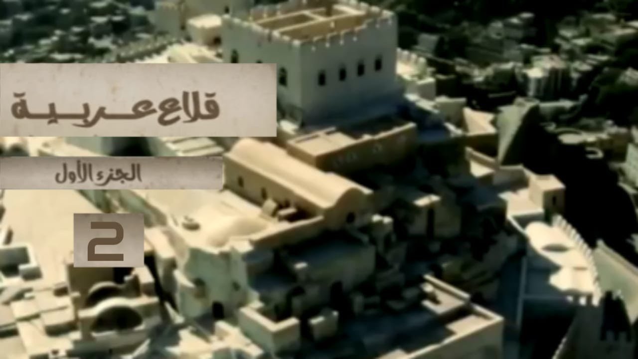 قلعة القاهرة  - تعز |  قلاع عربية ح02 | رمضان 2020  | قناة عدن الفضائية