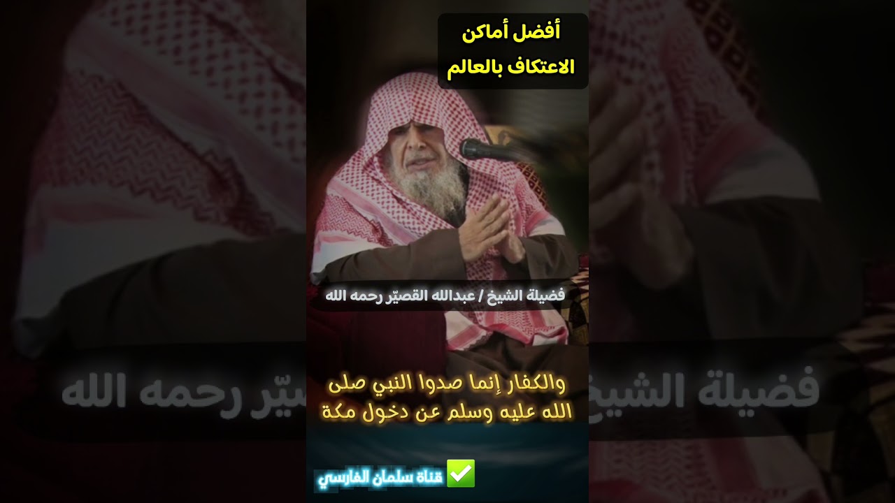 أفضل أماكن الاعتكاف في العالم | للشيخ عبدالله القصير