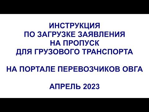 Как оформить пропуск в Москву, на МКАД. Инструкция по загрузке на портал перевозчиков ОВГА. 2023 год