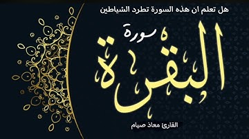 سورة البقرة كاملة أرح قلبك معاذ صيام +سورة يوسف كاملة +سورة مريم كاملة