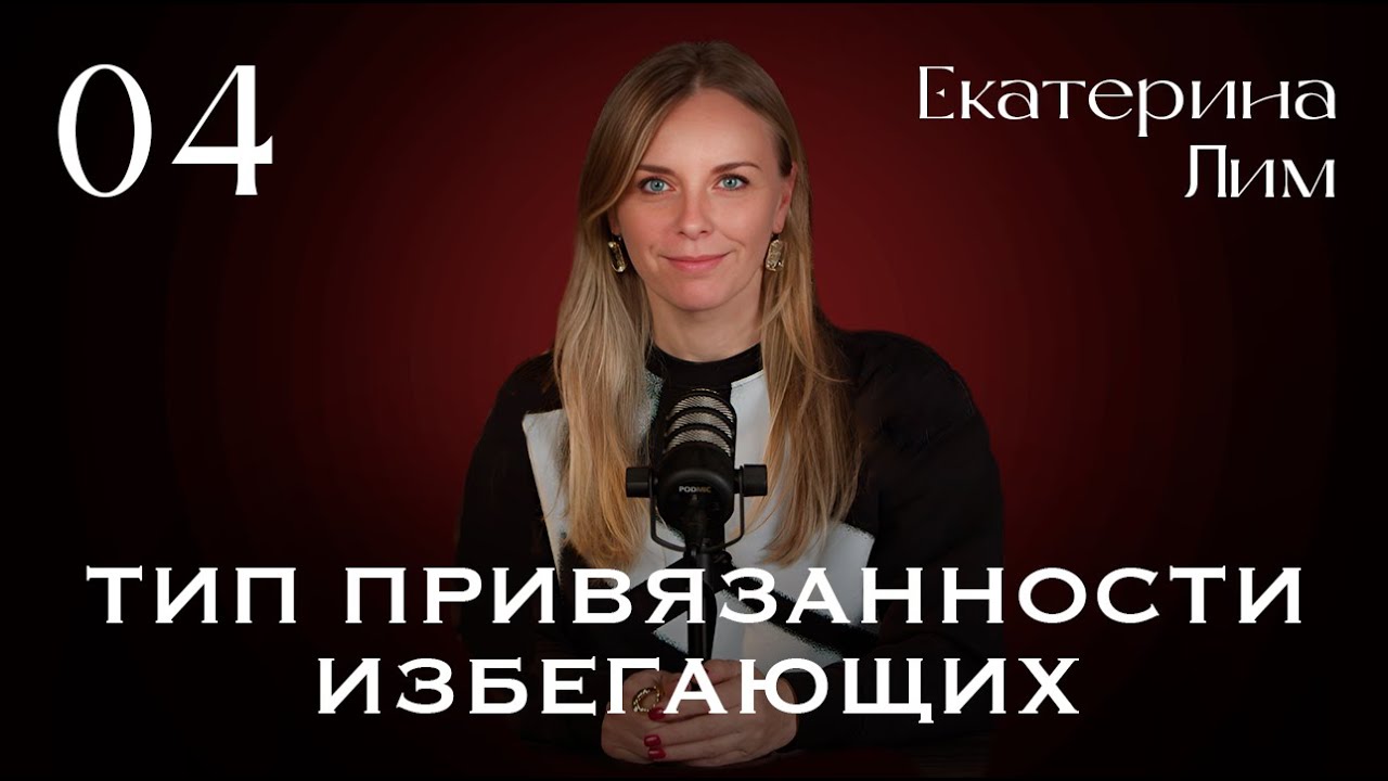 Тип привязанности у избегающих - то о чем вы не знали. Екатерина Лим. Страх близости 4.