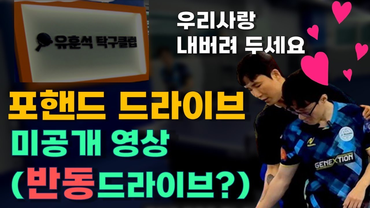 유훈석탁구클럽 심재호코치 포핸드 레슨 미공개영상 #심재호코치