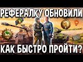 БЕСПЛАТНЫЙ ПРЕМ ТАНК 🧶 Новый сезон рефералки World of Tanks 🦞 как быстро прокачать рекрута?