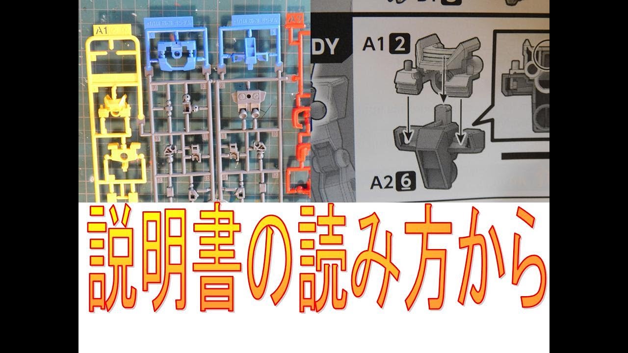 ガンプラ 説明書の読み方から！初心者に優しいプラモデルを実際に作っ