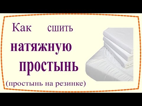 Как сшить натяжную простыню (простыню на резинке) / How to sew Fitted Sheet Как сшить натяжную простыню (простыню на резинке) / How to sew Fitted Sheet