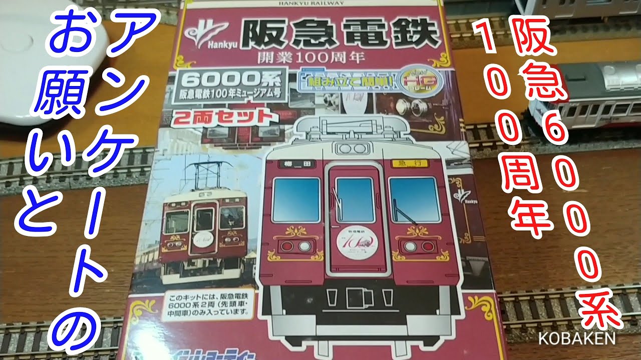 Bトレ】アンケートのお願いと阪急6000系(100年ミュージアム号) - YouTube