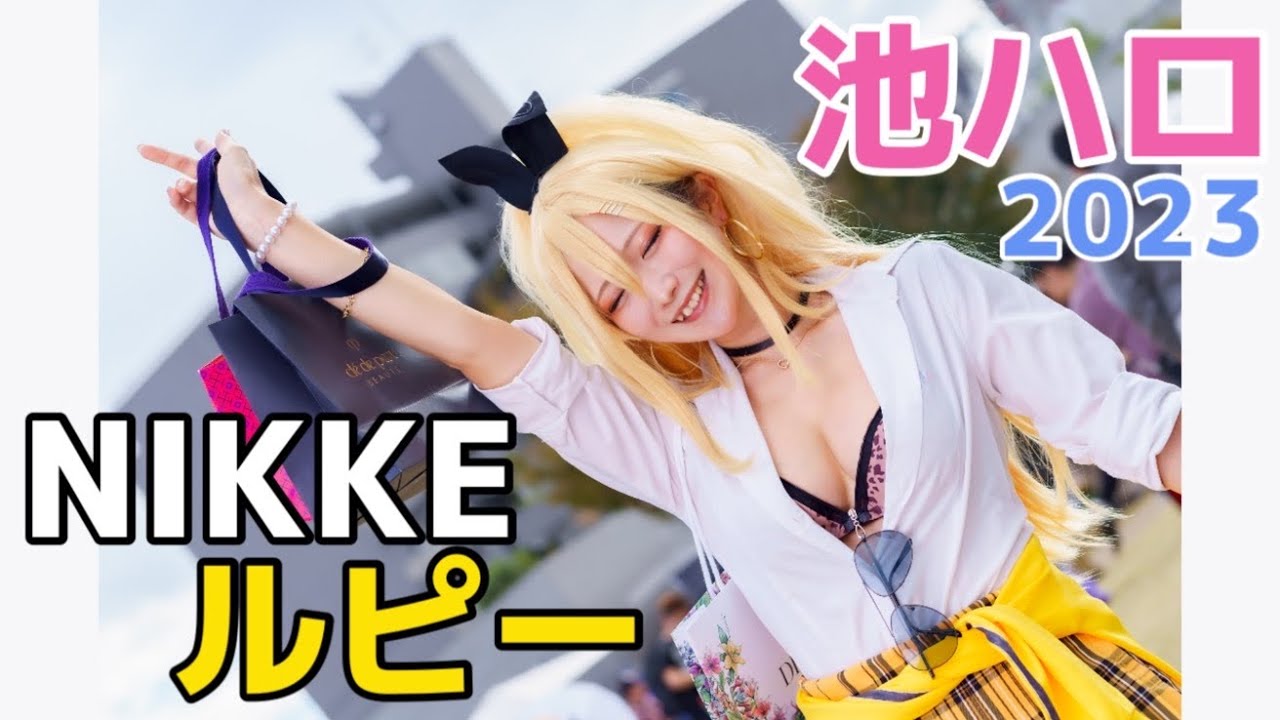 Cosplay/コスプレ】勝利の女神：NIKKE/ルピー 池袋ハロウィン2023