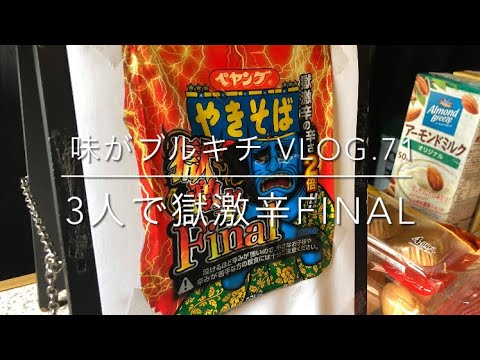 【味がブルキチ VLOG.71】3人で獄激辛FINAL