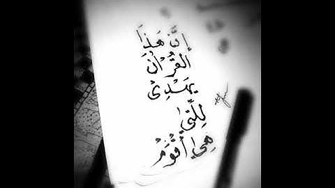 {إن هذا القرآن يهدي للتي هي أقوم..} برواية ورش عن نافع للقارئ/ أنس مرزا