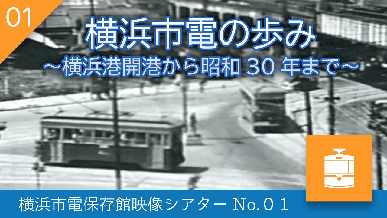 横浜市電保存館映像シアターNo.01】 横浜市電の歩み ～横浜港