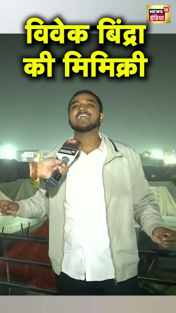 विवेक बिंद्रा की मिमिक्री | #shorts | N18G