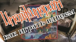КАК ИГРАТЬ В ИМАДЖИНАРИУМ ВДВОЕМ! КАК ИГРАТЬ В ИМАДЖИНАРИУМ ВДВОЕМ!