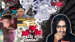 بلاك كلوفر الفصل 333-334-335🔥: ايش هذا السحر ووداعا استااا وليلي !!