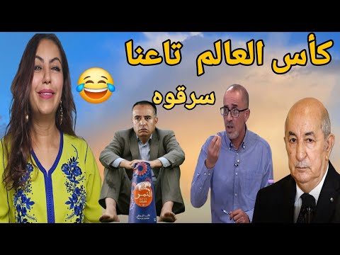 إعلامي جزائري عندنا دراهم كتر من المروك كأس العالم من حقنا والصحراء لن نسلمها للمغرب