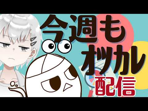 【雑談配信】今週もおつかれーーーーーーサマー！！！！！【何やってもいいよ】　#おばぴたいむ　#雑談配信　#作業配信
