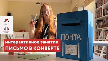 Интерактивное занятие Письмо в конверте