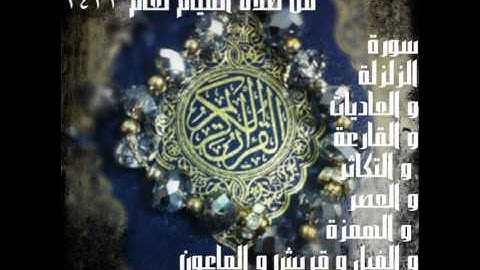 القارئ الشيخ ماجد لزامل من صلاة القيام ليلة 29 رمضان 1433 : 5